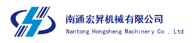 南通宏昇机械配件有限公司